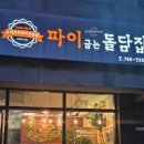 파이굽는돌담집