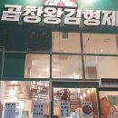 곱창왕김형제 이미지