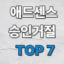 한글애드 | 티스토리 애드센스 승인 거절 사유 TOP7 + 오늘 바로 수정 체크리스트(2026)