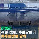 베테랑모터스 | 이천 티볼리 주차 스트레스 끝! 제이에스모터스에서 후방센서 안전하게 장착