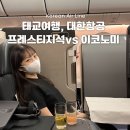 빈땅레스토 | [인도네시아여행 발리] 발리 태교여행 대한항공 이코노미 vs 프레스티지(비즈니스) 비교