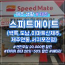 스피드메이트 스카이점 이미지