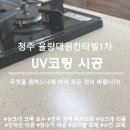 대원칸타빌아파트경로당 | 청주 싱크대 UV코팅 상판연마 율량대원칸타빌1차아파트 시공 후기