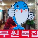 부원복어 | 충정로역 복요리 맛집/서부역 중림동 부원복집