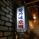 함가네호떡 이미지