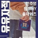 [안주영, 팀WHY, 올데이즈] 유유자적 오픈마이크 이미지