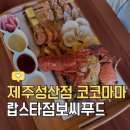 마마코코 | 제주도 성산맛집 코코마마 성산점 다녀온후기