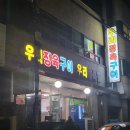 우리정육구이