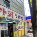 오가피한방국밥