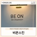 배스킨라빈스광주효천점 | 광주 효천지구 바디관리 전신디톡스, 비온스킨
