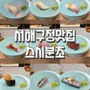 서해초밥 | 인천 서구청맛집 오마카세 추천, 스시분초에서 즐긴 가성비 초밥 코스 솔직후기