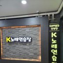 K팝노래연습장 | 스트레스 타파! 시설 끝판왕 'K노래연습장'에서 불금 보낸 솔직 후기