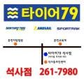 한국타이어 석사점 이미지