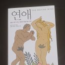 [책 이야기] 연애[The Mating Mind] (제프리 밀러) 이미지