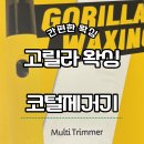 고릴라 | [리뷰] 고릴라 왁싱 후기 : 코털·눈썹·바디트리머 관리 이렇게 사용했어요