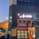 주홍포차 이미지