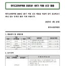 2025년 1분기 한국고전번역원 직원 신규 채용 공고(~2/10) 이미지