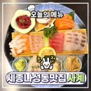 세종기술 | 세종 나성동 맛집 ‘사계’ 숙성 사시미 퀄리티에 감탄한 세종 데이트 코스 후기 (세종 횟집 추천)