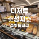 스위트파크 후와후와 장블랑제리 르빵 노티드도넛 후기