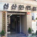 선산한의원 이미지