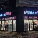 365베스트약국 이미지