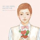 100가지의 사랑 이미지