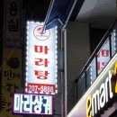 탕화방마라탕 티스토리