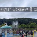 율하2지구_솔마루공원물놀이장 | 김해 장유 물놀이터 솔마루공원 돗자리 및 주차정보