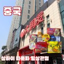 중국 상하이까지 와서 이 과자 안 사오면 손해? 상하이 따룬파 마트 털어온 후기