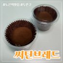 써틴브레드 | 대전 노은동 두쫀쿠 써틴브레드