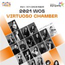 화성시-대구시 문화교류 특별공연 <WOS 비르투오소 챔버> 이미지