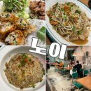 성수이로12길 | 성수동 쌀국수 유명한 노이 분짜 팟타이 맛집 후기