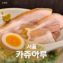 카쥬아루