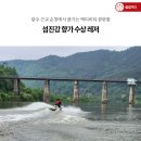 섬진강향가수상레저 이미지