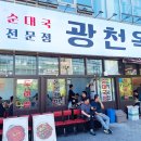 신용산에 이어 새로오픈한 광천옥 마곡직영점 (내돈내산)
