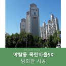 판교로743번길 | <야탑 목련마을 SK>인테리어 마무리 공정 확장부 방화판 시공