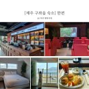 빈 하루 | [제주 동쪽 숙소] 한편 :: 구좌읍 영화관 컨셉 펜션 J1 4인 숙박 후기