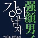 [이원호] 강안 남자 272-273 이미지