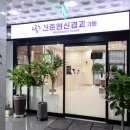 신준현신경과의원 이미지