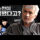 무리뉴: 한국 아시안컵 4강, 도저히 이해할 수 없다! 이미지