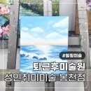 :O GYM | 나만의 소확행 루틴 퇴근후미술원 봉천동점 한달 수업 수강 후기 ㅣ 관악구 취미미술학원