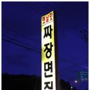 원조제일반점 이미지