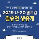 2019 U-20 월드컵 결승전 🇰🇷vs🇺🇦생중계 시원하고 재밌게 롯데시네마에서 보자⚽️👏🏻♥️ 이미지