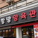 장안양육관 | 장안동 맛집 제대로였던 향방양육관 후기
