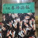 1976년 1월5일 대구 고려양봉원 발행 "월간 양봉지보" 창간호 이미지