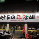 쌍둥이왕갈비 이미지