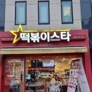 떡볶이 스타 미아점 이미지