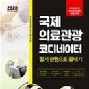 국제의료관광협회