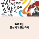 원골힐링캠프 | 2025 금산세계인삼축제 일정·체험·먹거리 총정리