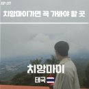 07-A | [치앙마이 EP.07] 🇹🇭 도이수텝 사원 A to Z (방문후기, 가는법, 역사, 볼거리)